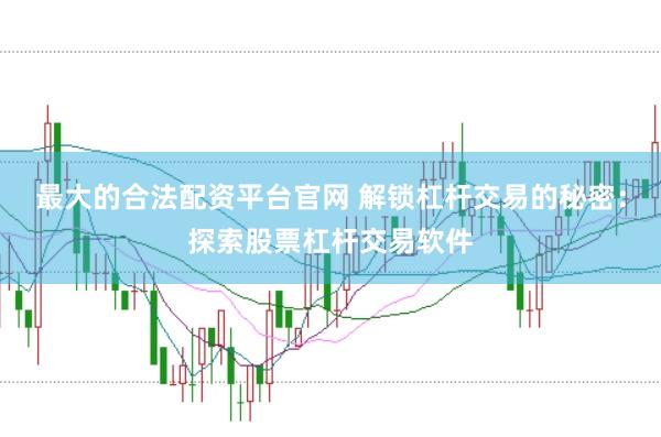 最大的合法配资平台官网 解锁杠杆交易的秘密：探索股票杠杆交易软件