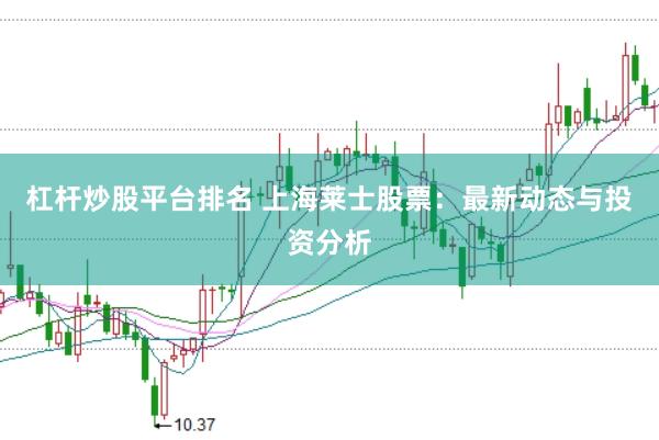 杠杆炒股平台排名 上海莱士股票：最新动态与投资分析