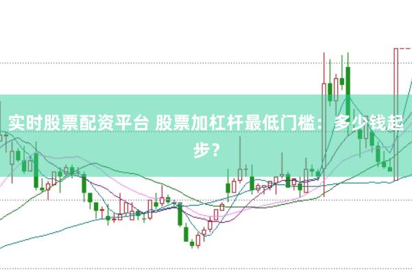 实时股票配资平台 股票加杠杆最低门槛：多少钱起步？