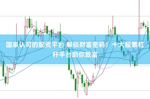 国家认可的配资平台 解锁财富密码！十大股票杠杆平台助你致富