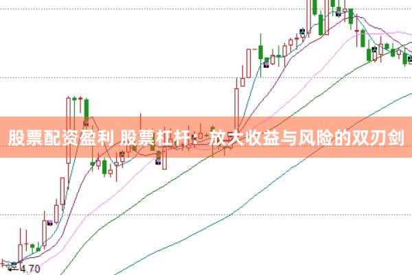 股票配资盈利 股票杠杆：放大收益与风险的双刃剑