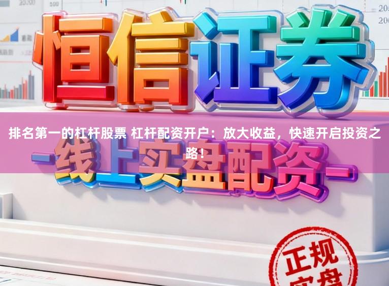 排名第一的杠杆股票 杠杆配资开户：放大收益，快速开启投资之路！