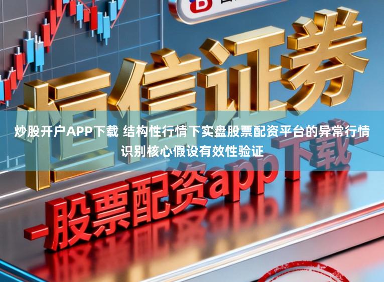 炒股开户APP下载 结构性行情下实盘股票配资平台的异常行情识别核心假设有效性验证