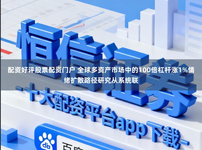 配资好评股票配资门户 全球多资产市场中的100倍杠杆涨1%情绪扩散路径研究从系统联