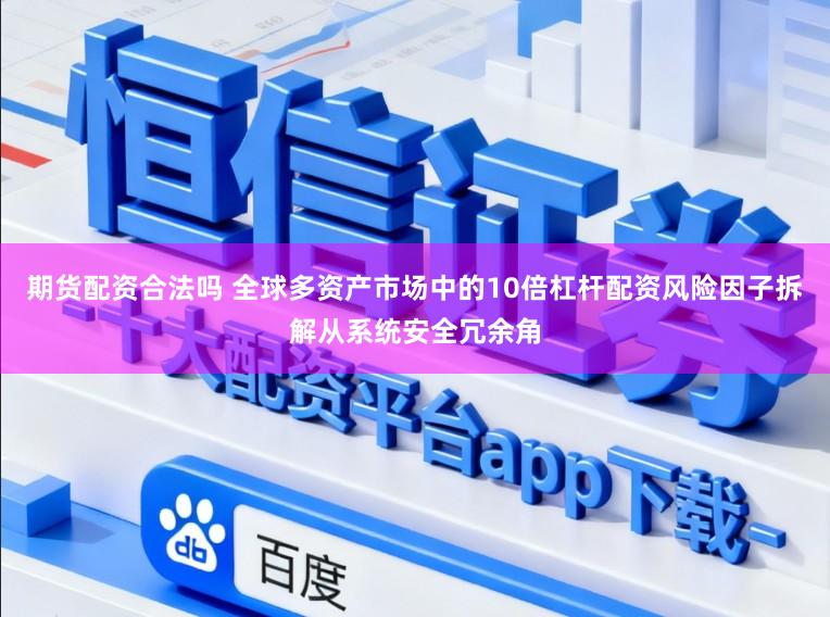 期货配资合法吗 全球多资产市场中的10倍杠杆配资风险因子拆解从系统安全冗余角