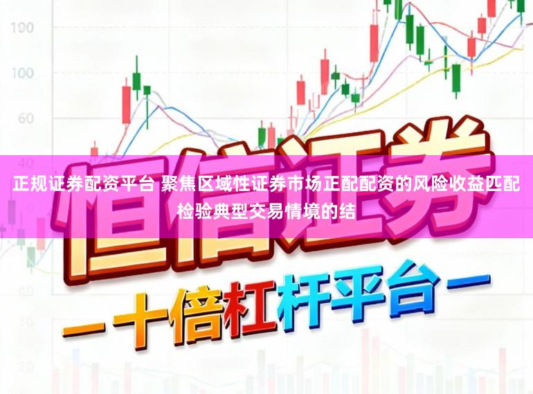 正规证券配资平台 聚焦区域性证券市场正配配资的风险收益匹配检验典型交易情境的结