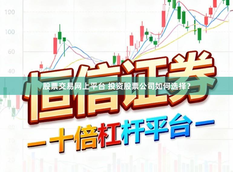 股票交易网上平台 投资股票公司如何选择？