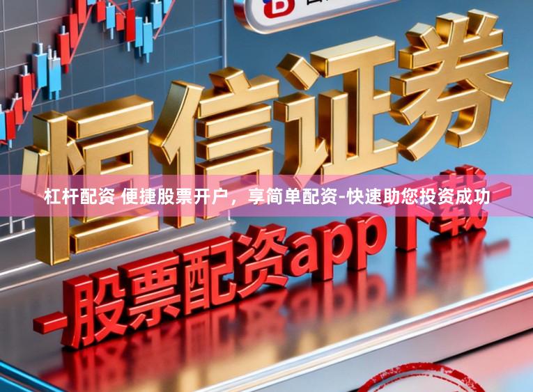 杠杆配资 便捷股票开户,享简单配资-快速助您投资成功