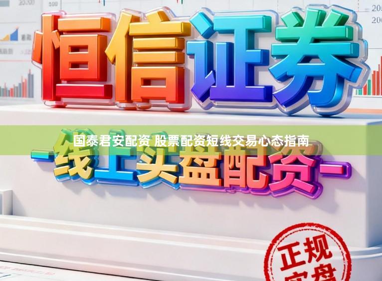 国泰君安配资 股票配资短线交易心态指南