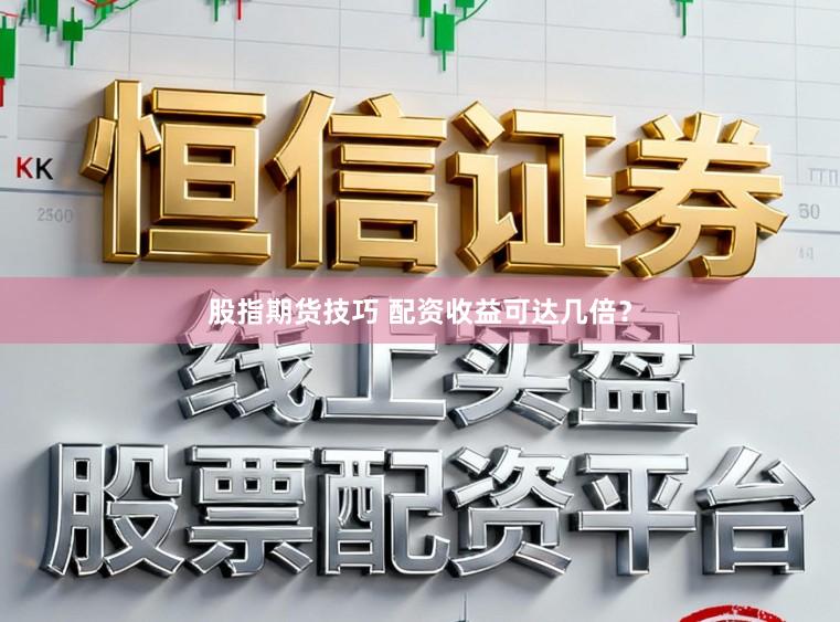 股指期货技巧 配资收益可达几倍？