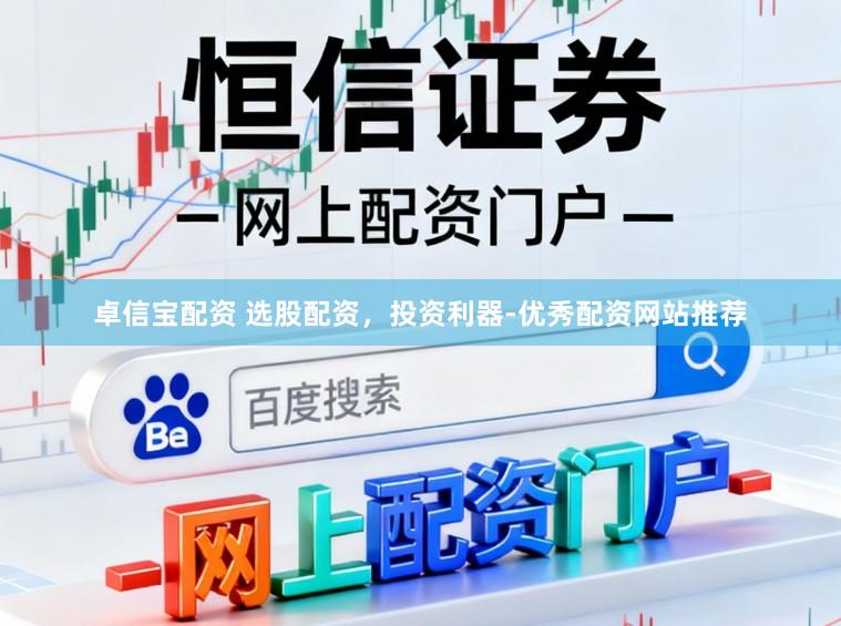 卓信宝配资 选股配资，投资利器-优秀配资网站推荐