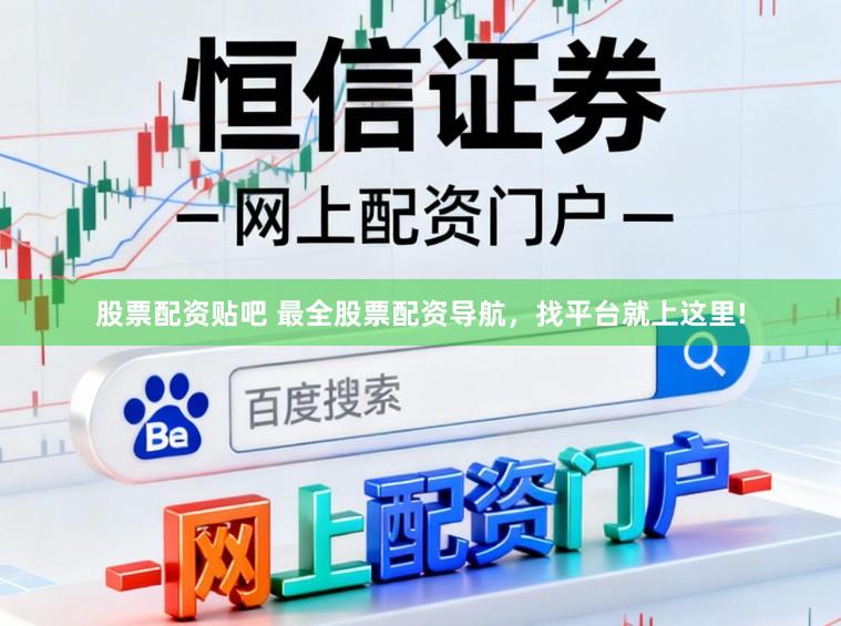 股票配资贴吧 最全股票配资导航，找平台就上这里!