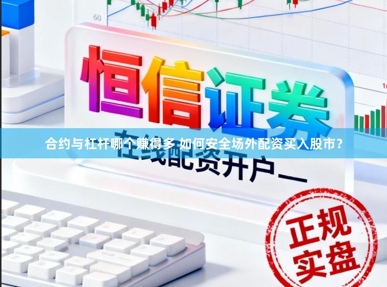 合约与杠杆哪个赚得多 如何安全场外配资买入股市？
