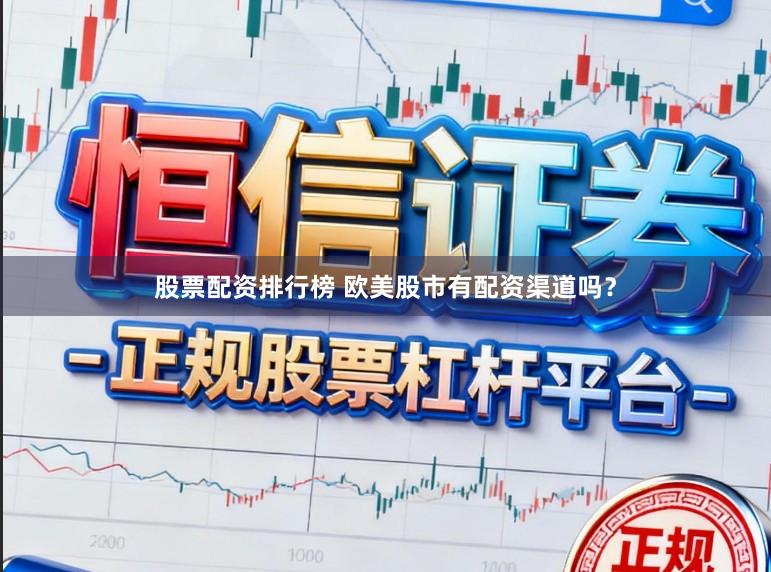 股票配资排行榜 欧美股市有配资渠道吗?