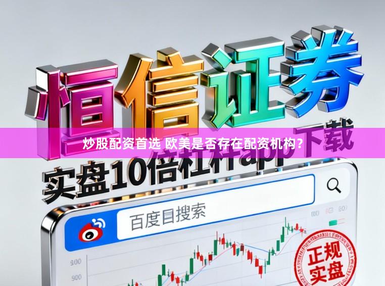 炒股配资首选 欧美是否存在配资机构？