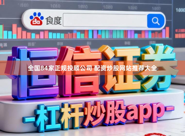 全国84家正规投顾公司 配资炒股网站推荐大全