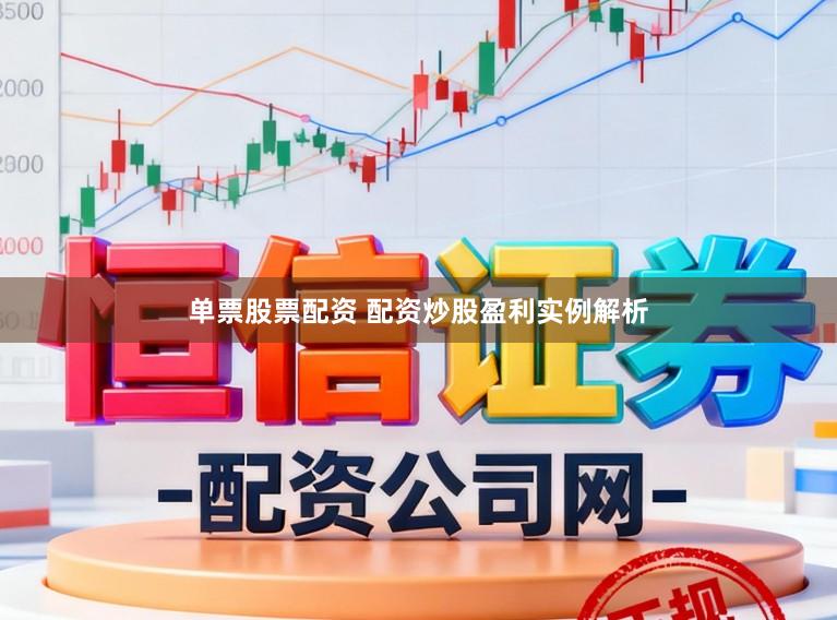 单票股票配资 配资炒股盈利实例解析