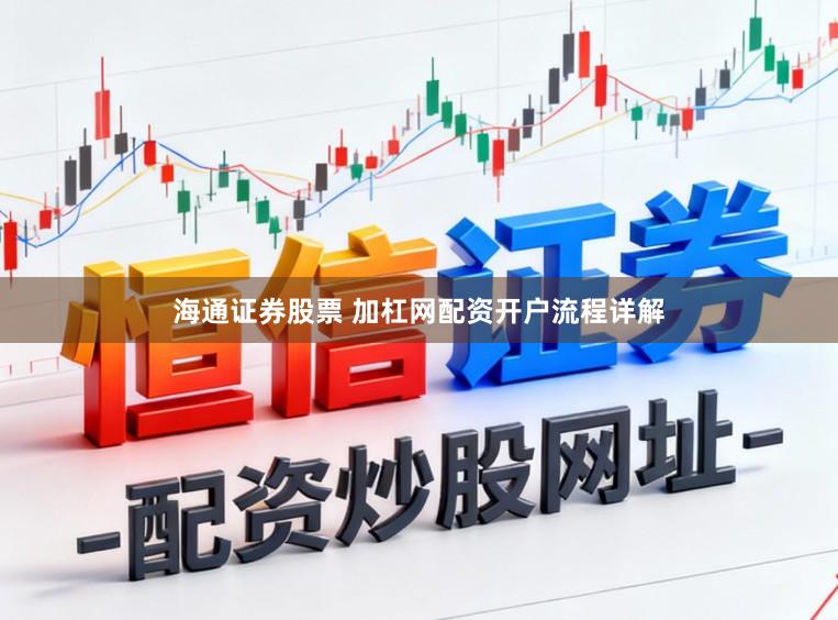 海通证券股票 加杠网配资开户流程详解