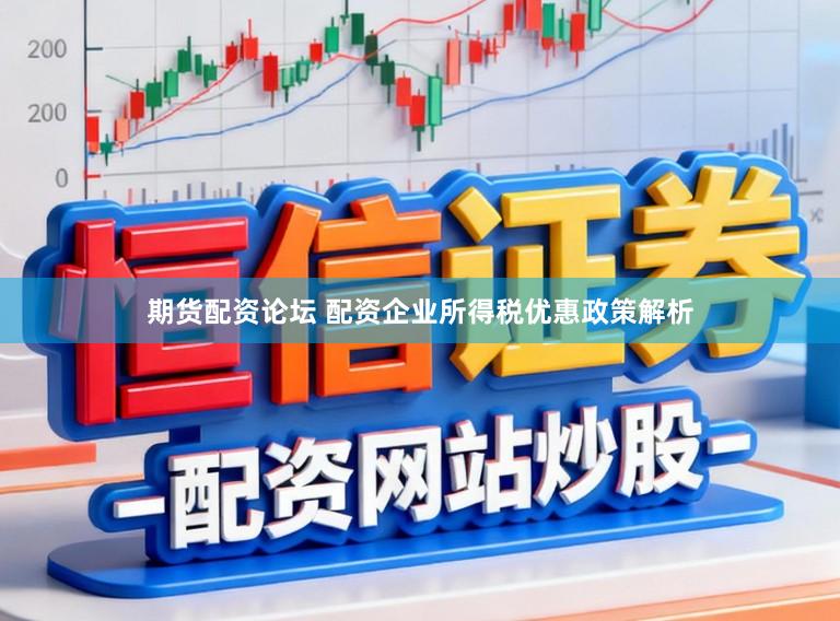 期货配资论坛 配资企业所得税优惠政策解析