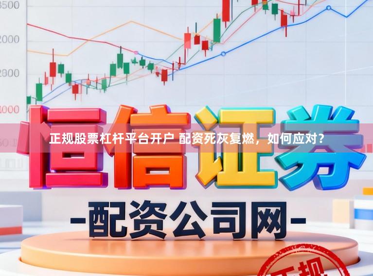 正规股票杠杆平台开户 配资死灰复燃,如何应对?