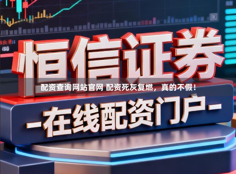 配资查询网站官网 配资死灰复燃，真的不假！