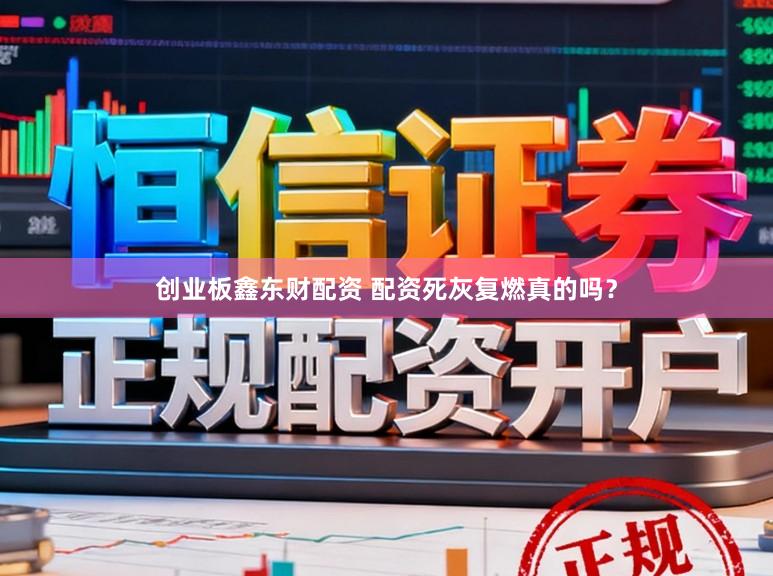创业板鑫东财配资 配资死灰复燃真的吗？